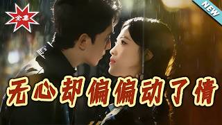 【大结局完整版】《无心却偏偏动了情》第1~80集