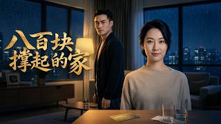 八百块撑起的家