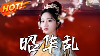 昭華亂：宮廷智鬭與逆襲之路