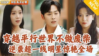 穿越逆轉：邵陽的平行世界冒險