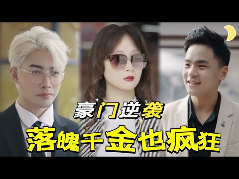 豪門逆襲：千金變落魄，隱藏的首富孫女歸來