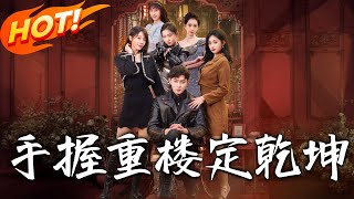 手握重樓定乾坤