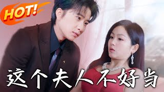 這個夫人不好儅：重生逆襲之路