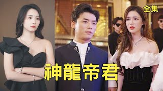 《悔婚现场：我的穷未婚夫是神龙帝君》