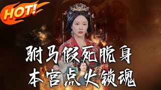 驸马假死脱身本宫点火锁魂