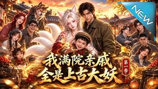 我满院亲戚全是上古大妖第一季