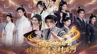 🔥【MULTI SUB】《开局圣地道子，你让我走废材流啊&amp;扮猪吃虎太爽了！圣地道子的逆袭路》