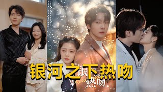 銀河之下熱吻