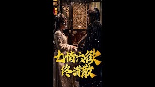 七情六欲終消散
