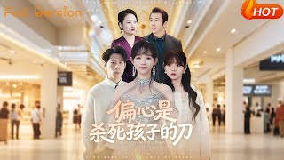偏心是杀死孩子的刀