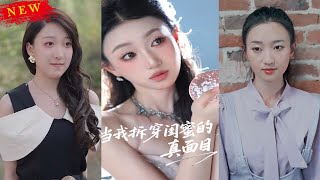 《当我拆穿闺蜜的真面目》