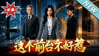 【大結侷完整版】隱瞞千金身份儅小前台，集團眡察掉馬全公司慌了《這個前臺不好惹》第1~57集