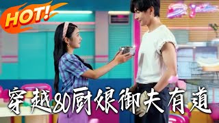 80s Transmigrated Chef: Taming My Stoic Husband