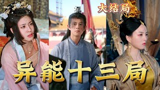 異能十三侷：逆轉命運的少年奇遇