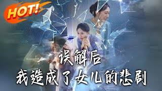 误解后我造成了女儿的悲剧