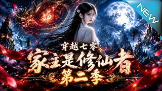 【大结局完整版】她散尽一界气运拯救龙国却在时空尽头发现这一切竟是有人设下的局《穿越七零：家主是修仙者