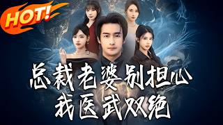 Don't Worry, Mrs. CEO, I'm Master of Medicine and Martial Arts