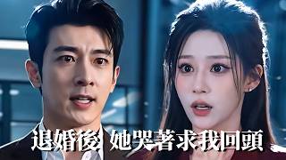 退婚后，她哭着求我回头