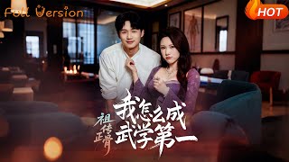 祖传正骨我怎么成武学第一