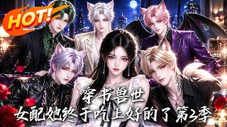 穿书兽世：女配她终于吃上好的了第3季