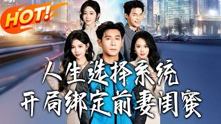 Life Choice System: Starting with My Ex-Wife's Best Friend