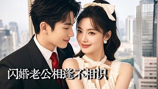 My Flash Marriage Husband Doesn't Recognize Me