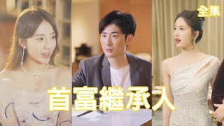 逆襲人生：拾遺奇遇成億萬富翁