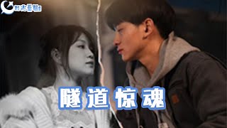隧道驚魂