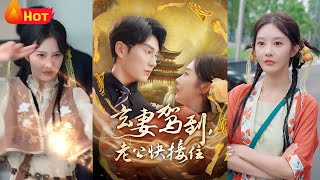 玄妻驾到：总裁请接劫