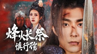 烽火長祭慎行殤