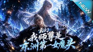 玄幻：我师尊是东洲第一女魔头！