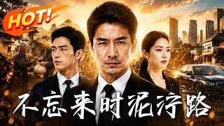 不忘来时泥泞路