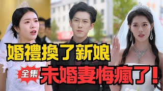 婚禮換了新娘未婚妻悔瘋了