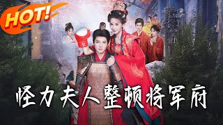 怪力夫人整頓將軍府