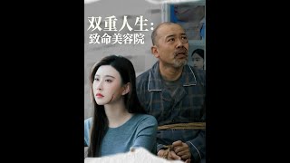 雙重人生致命美容院