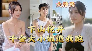 下山挖井千金大小姐追我跑