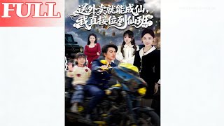 送外卖就能成仙？我直接位列仙班！