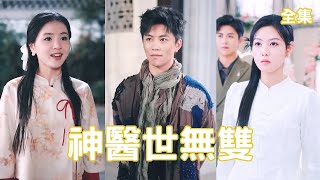 神医逆转人生