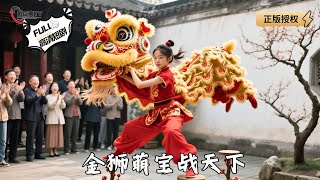 Golden Lion Cuteie Takes on the World