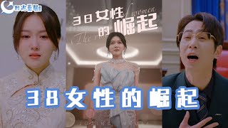 38女性的崛起