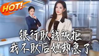 銀行取錢被拒，我不取後她卻急了