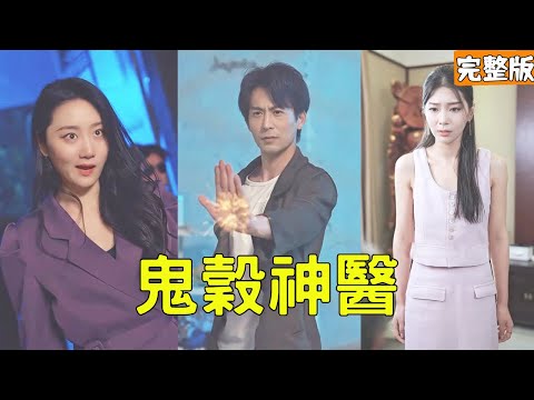 鬼穀神毉的逆襲之路