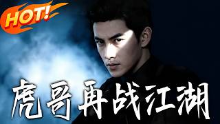 Brother Hu's Comeback in the Jianghu