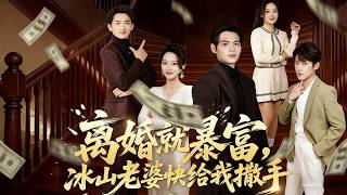 離婚就暴富，冰山老婆快給我撒手