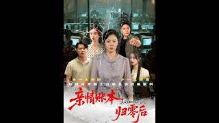 親情賬本歸零後