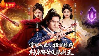 Transmigrated as the Sixth Young Master: Rejecting the Saintess to Marry the Demoness