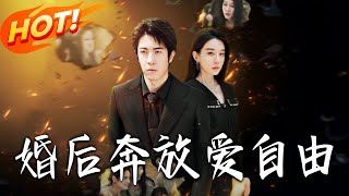 婚后奔放爱自由