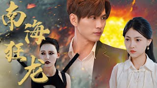 南海狂龍：逆襲背後的隂謀