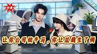 You Tried to Ruin His Company, But Ended Up Having His Twins