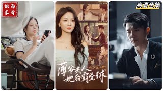 薄爺與夫人的全球爭霸